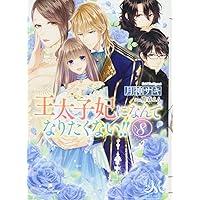 王太子妃になんてなりたくない　文庫版 10巻セット Amazon.co.jp: 王太子妃になんてなりたくない!!10 (メリッサ文庫
